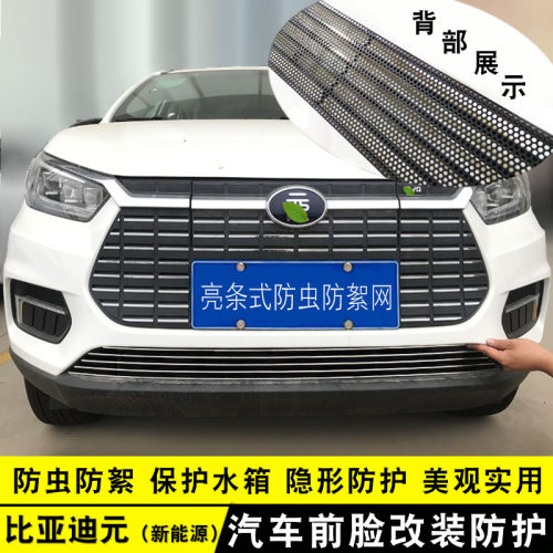 防虫网中网比亚迪元改装件装饰条
