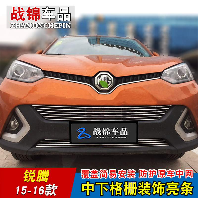 名爵锐腾中网专用改装饰条 汽车前脸格栅改装防护配件亮条用品