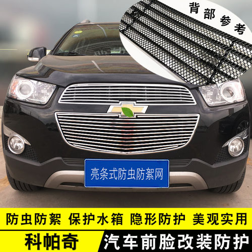 雪佛兰改装亮条科帕奇前脸饰条