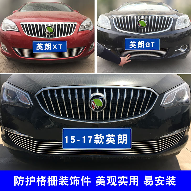 10-17款英朗GT XT中网外观专用亮条 前脸改装配件汽车用品装饰条
