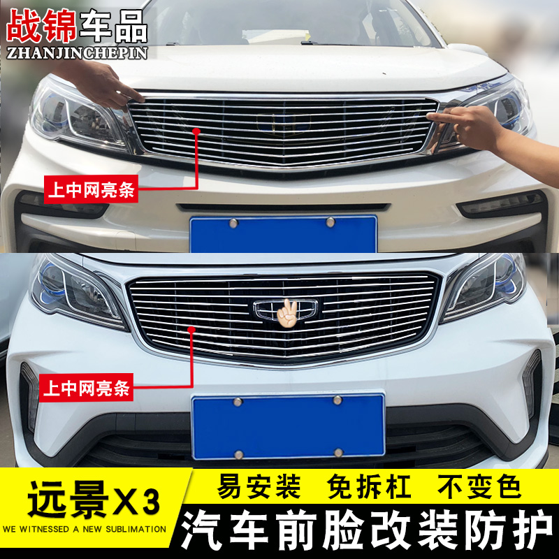 17-21新款远景x3中网改装前杠饰条 汽车前脸格栅外观防护配件亮条