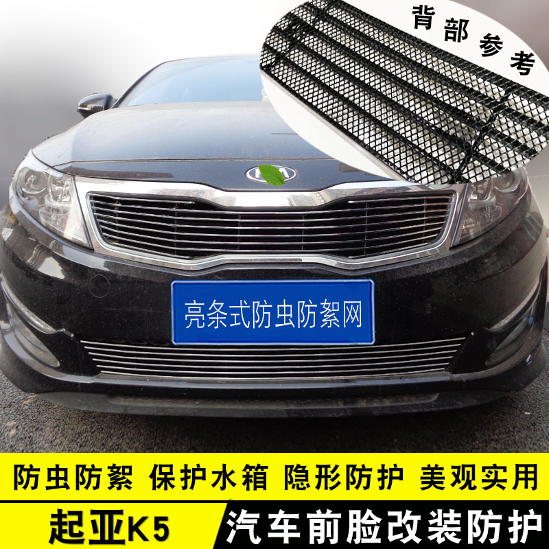 11-15款起亚K5中网外观专用亮条防虫网 前脸汽车用品改装饰条配件