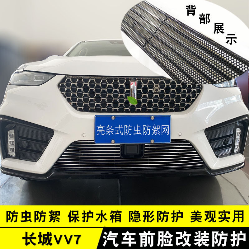长城魏派wey vv7 vv6中网改装饰条 前杠格栅专用防虫防絮亮条用品