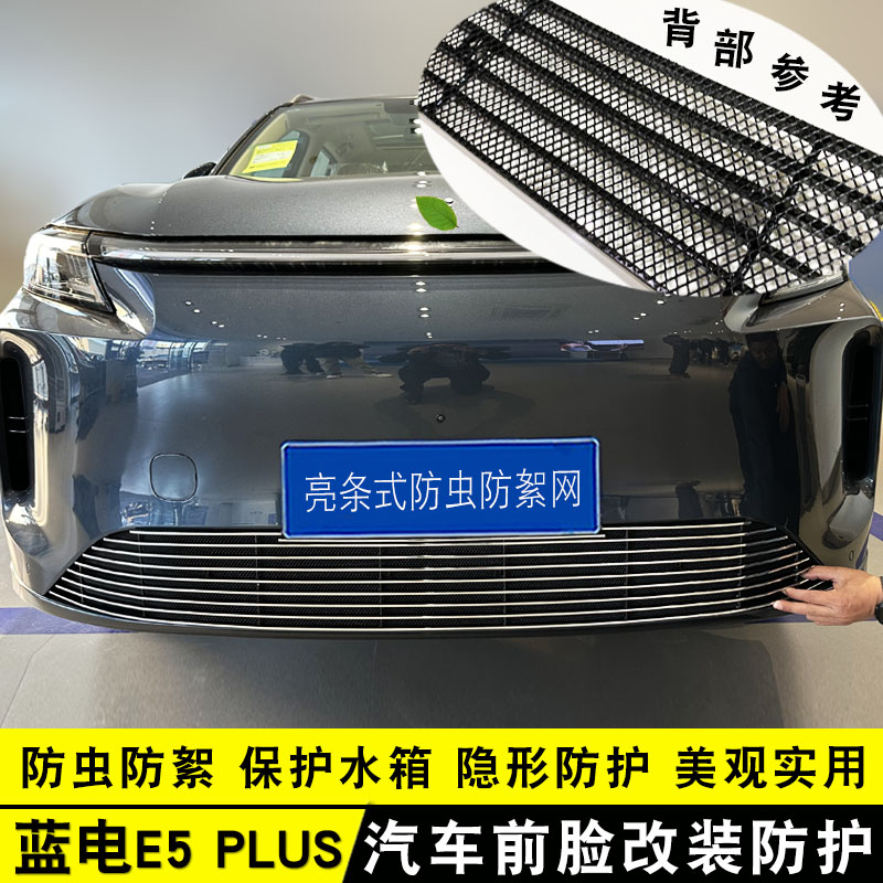 赛力斯蓝电E5plus中网外观改装饰条 前脸专用防虫网配件汽车用品
