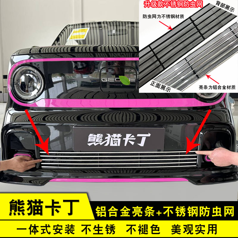 熊猫卡丁防虫网装饰条中网前脸