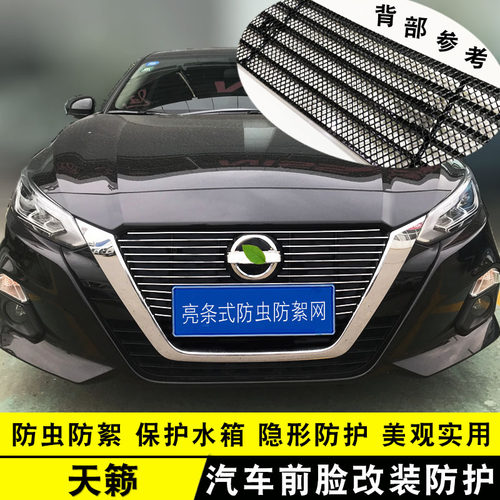 中网专用装饰汽车天籁改装蜂窝网
