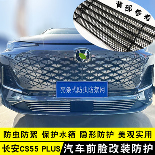 新款 饰条前脸杠专用汽车用品防虫网配件 长安三代CS55plus中网改装
