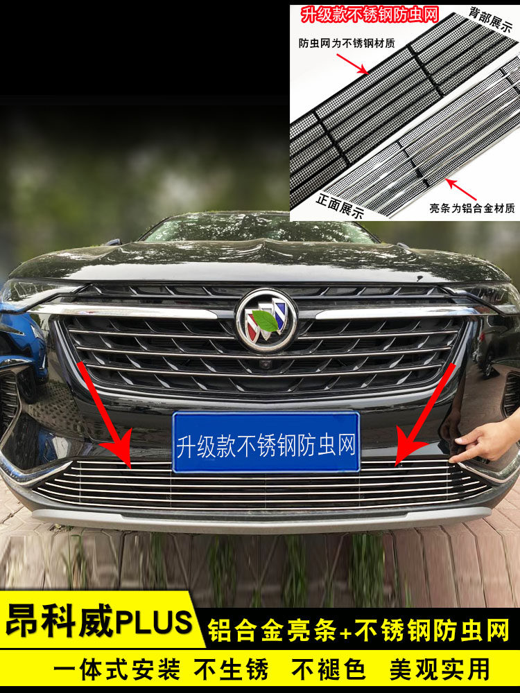 别克昂科威plus中网外观改装亮条前杠专用防护配件汽车用品防虫网