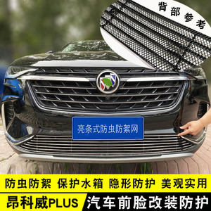 别克昂科威plus中网外观改装亮条前杠专用防护配件汽车用品防虫网