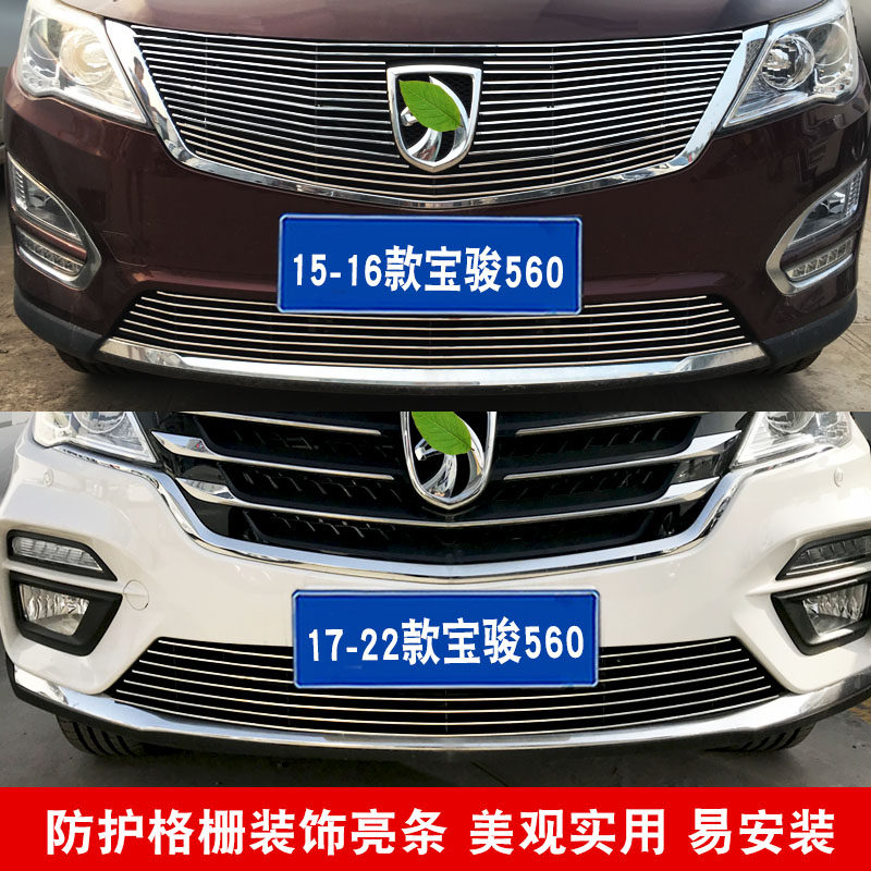 宝骏560中网改装前脸装饰亮条 汽车外观专用防护饰条爆改配件用品