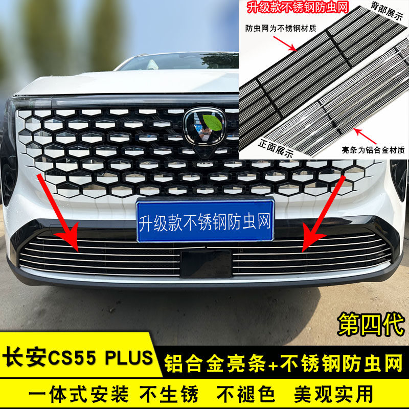 长安CS55plus四代中网外观件防虫网前脸专用改装饰条汽车用品配件