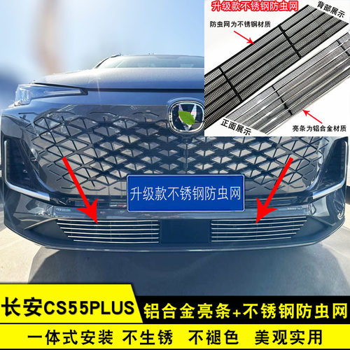长安CS55plus装饰条中网防虫网