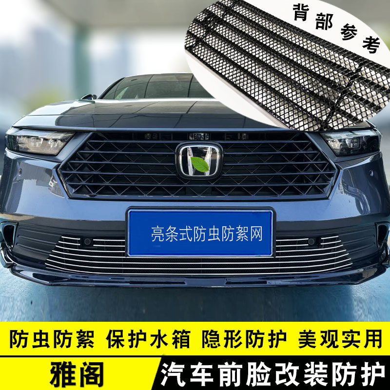 23-25款本田雅阁中网装饰防虫网 前脸专用改装饰条配件汽车用品