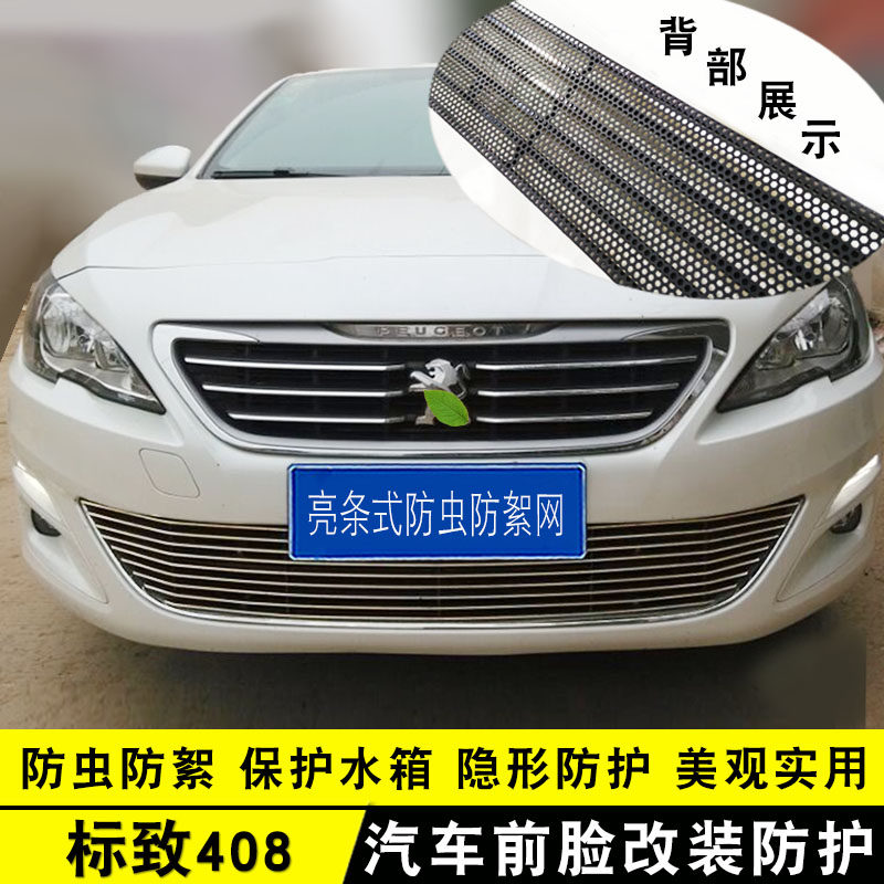10-18款标致408中网外观改装件 前脸专用配件汽车用品防虫网饰条