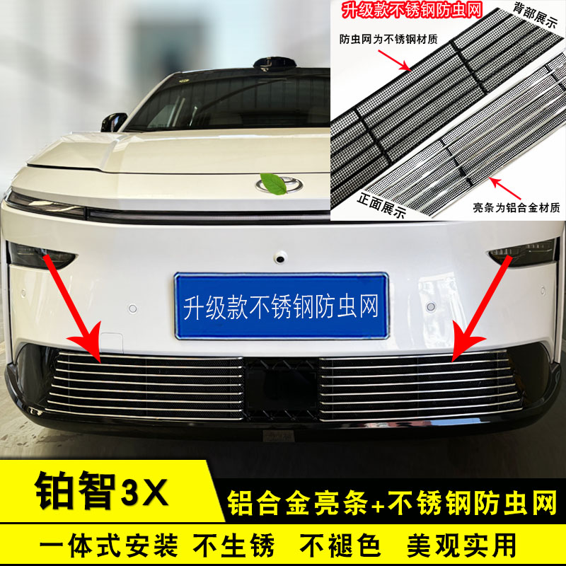 铂智3X中网防虫网前脸改装饰条