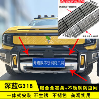 25款深蓝G318中网外观改装防虫网装饰条汽车前保险杠防护用品配件