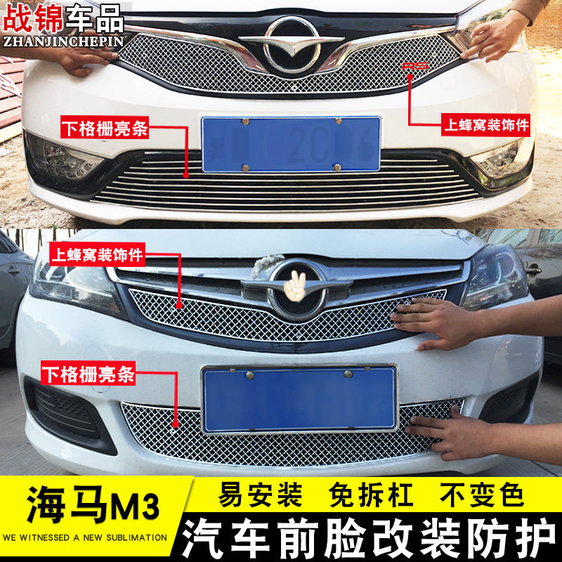 13-20款海马M3中网外观改装亮条 前脸专用汽车用品配件防护装饰条