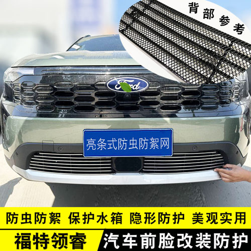 25款福特领睿中网外观改装件前脸