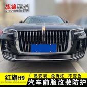 红旗H9中网格栅外观改装 饰条用品 件前脸爆改专用配件车头保险杠装