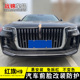 红旗H9中网格栅外观改装 饰条用品 件前脸爆改专用配件车头保险杠装
