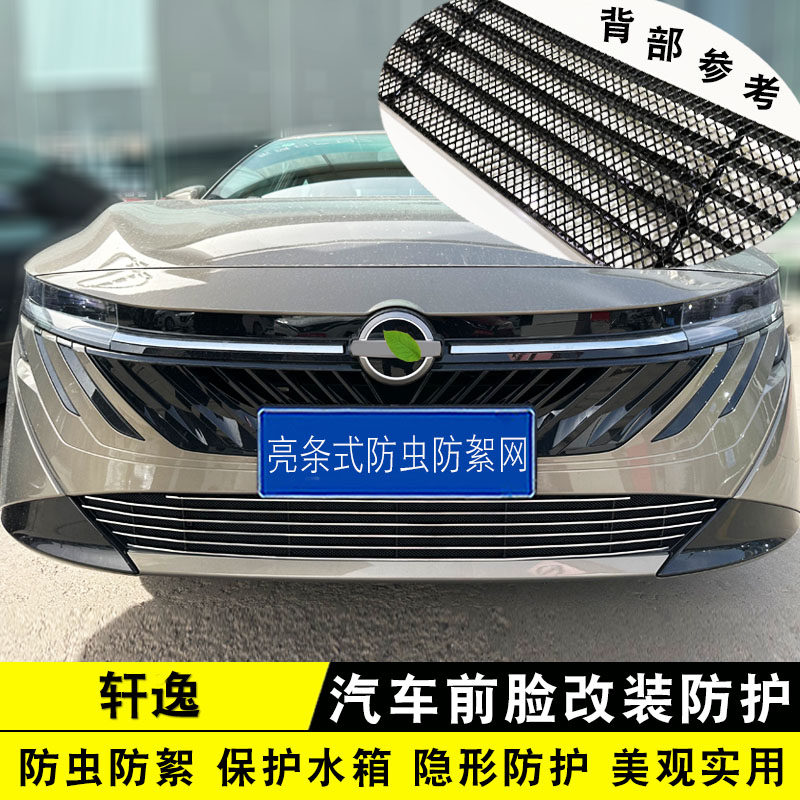 2026款轩逸中网防虫网格栅专用