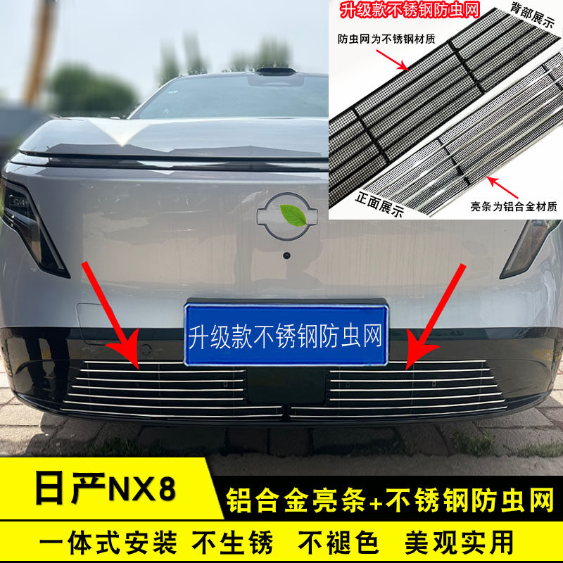 日产NX8前脸中网格栅防虫网专用