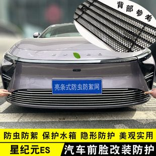 星途星纪元ES增程版中网防虫网前杠专用改装饰条汽车用品配件亮条