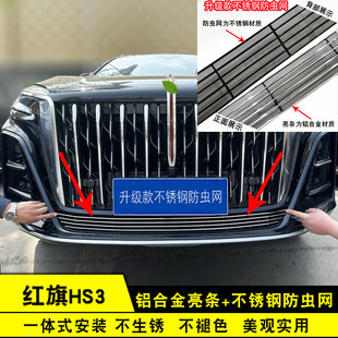 23-25款红旗HS3中网防虫网亮条 hs3前脸专用改装饰条配件汽车用品