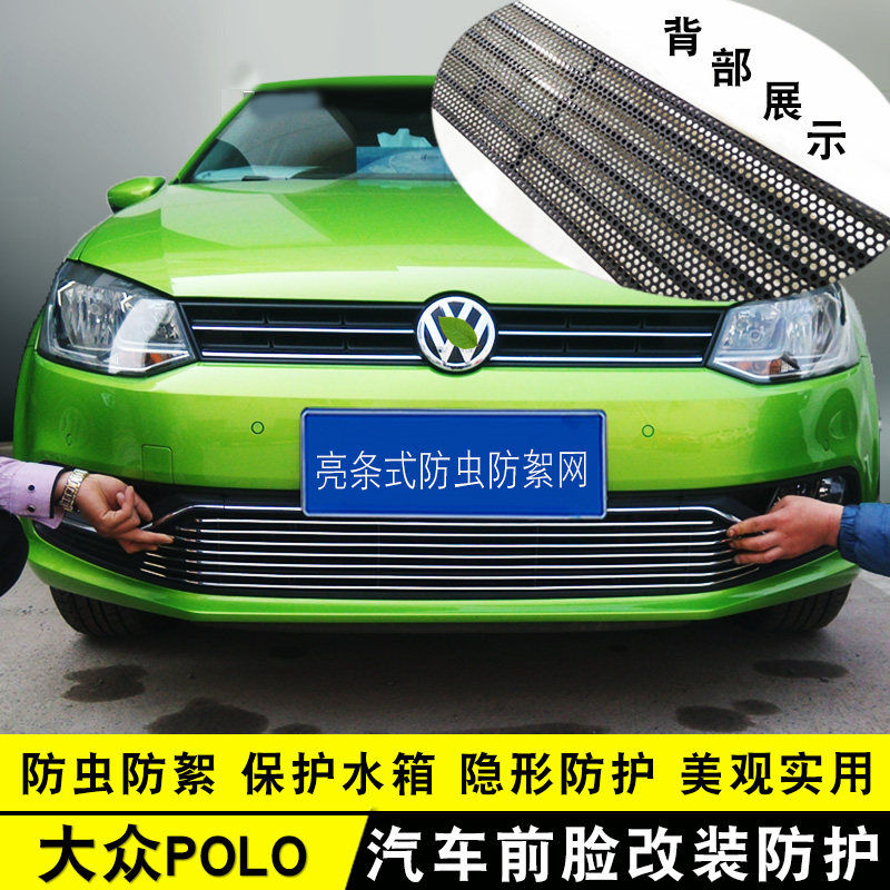 大众Polo中网外观改装饰条 波罗前脸专用防护配件汽车用品防虫网