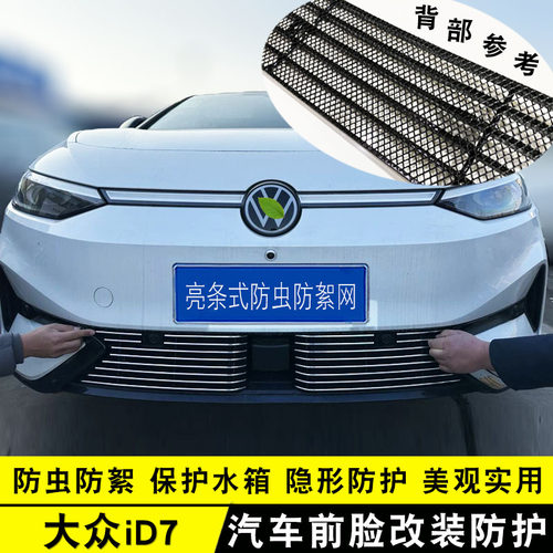 福斯id7中网专用前杠防虫网 ID.7前脸改装汽车用品装饰亮条配件