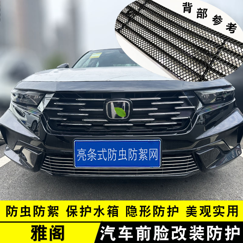 25款雅阁运动中网防虫网装饰条