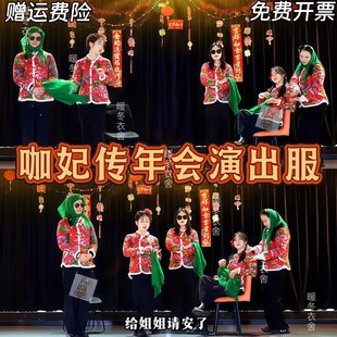 咖妃年会小品演出服改革春风吹满地舞蹈服装谁家大美人东北花棉袄