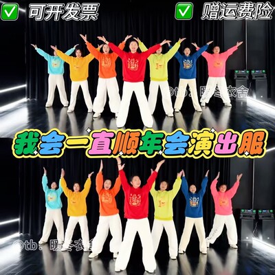 我会一直顺年会演出服白龙马舞蹈服斗地主纤夫的爱qq爱彩色单卫衣