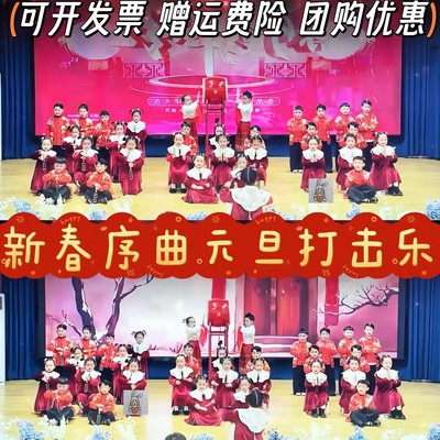 元旦新春序曲打击乐演出服马年到祝福到成语拜新年元日中国风裙子