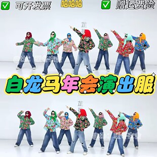 白龙马年会搞笑舞蹈服踹炸雷东北大花袄改革春风吹满地网红花棉袄
