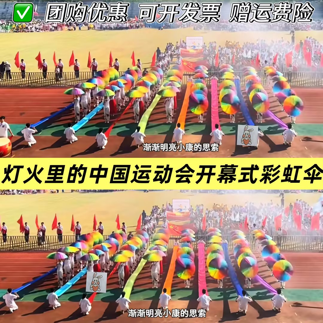 灯火里的中国运动会开幕式彩虹伞中小学创意入场彩带表演伞道具