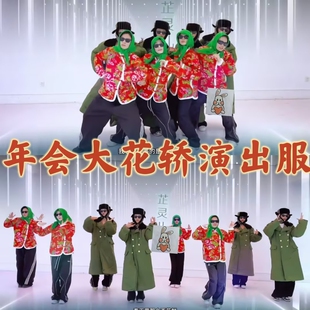 年会炸场大花轿演出服好汉歌改革春风吹满地炸雷军大衣花棉袄服装
