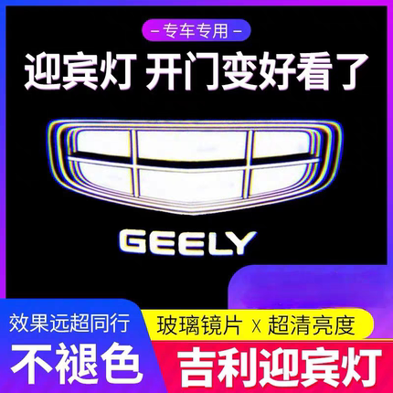 吉利帝豪/帝豪GL/GS/GSE/EC7车门迎宾灯投影灯氛围灯改装用照地灯