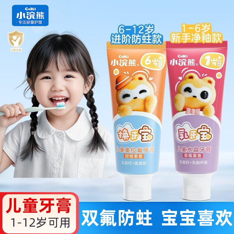 小浣熊儿童牙膏3-6-12岁乳牙宝不含氟换牙宝奥拉氟防蛀牙膏不辣嘴