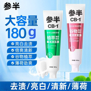 参半牙膏CB去渍美白无氟180g白色膏体护龈去牙渍含氟清新清洁口腔