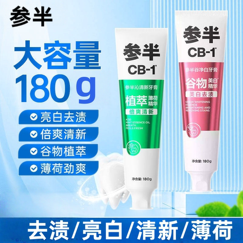 参半CB美白护龈清新牙膏180g