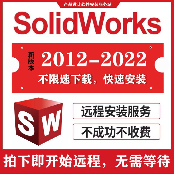 SW SolidWorks三维制图2023/2022/2021/2020/2019/18远程定制服务