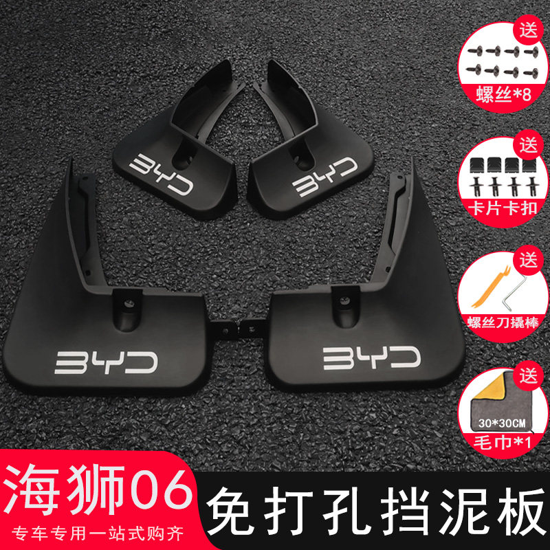 比亚迪海狮06挡泥板改装专用dmi/ev免打孔挡泥皮汽车内衬配件用品