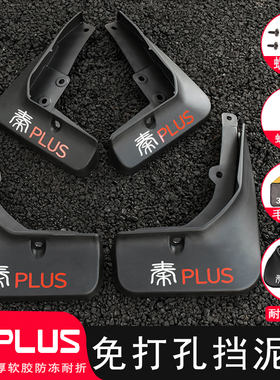 比亚迪秦PLUS挡泥板改装专用21-26款dmi/ev秦L汽车轮胎配件用品