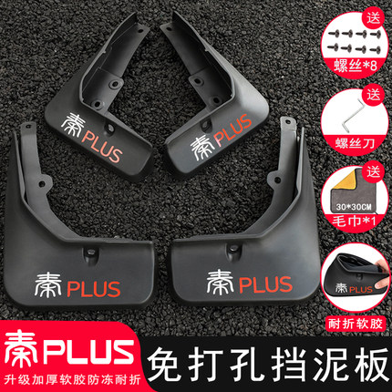 比亚迪秦PLUS挡泥板改装专用21-26款dmi/ev秦L汽车轮胎配件用品
