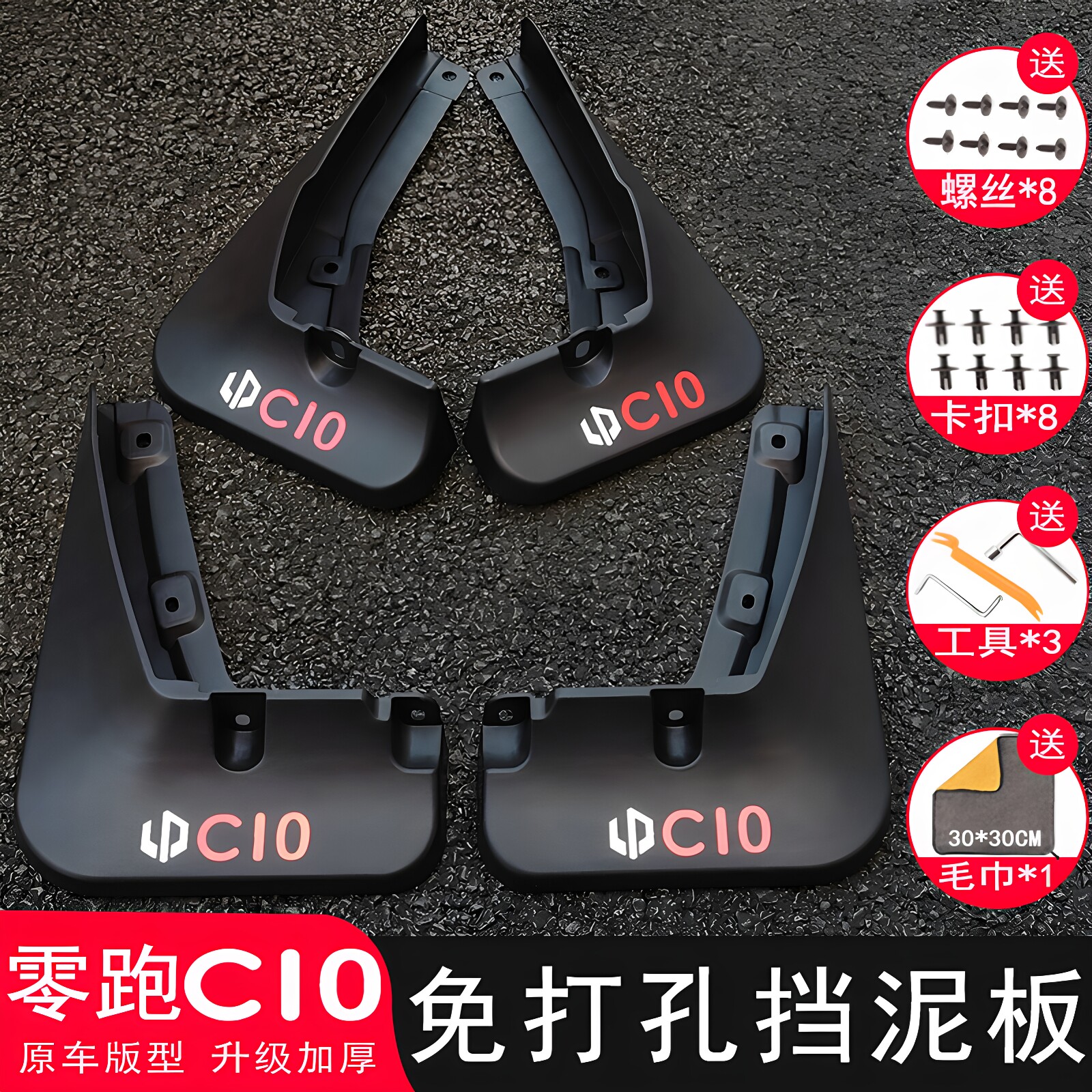 【三年免费换新】零跑C10挡泥板