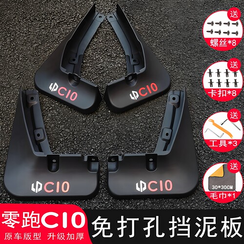 【三年免费换新】零跑C10挡泥板