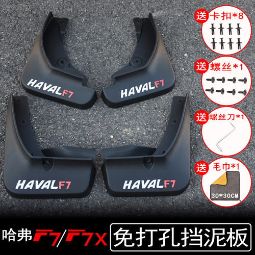 哈弗F7/F7X改装挡泥板专用配件