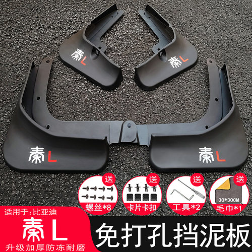 【三年免费换新】秦L专用挡泥板