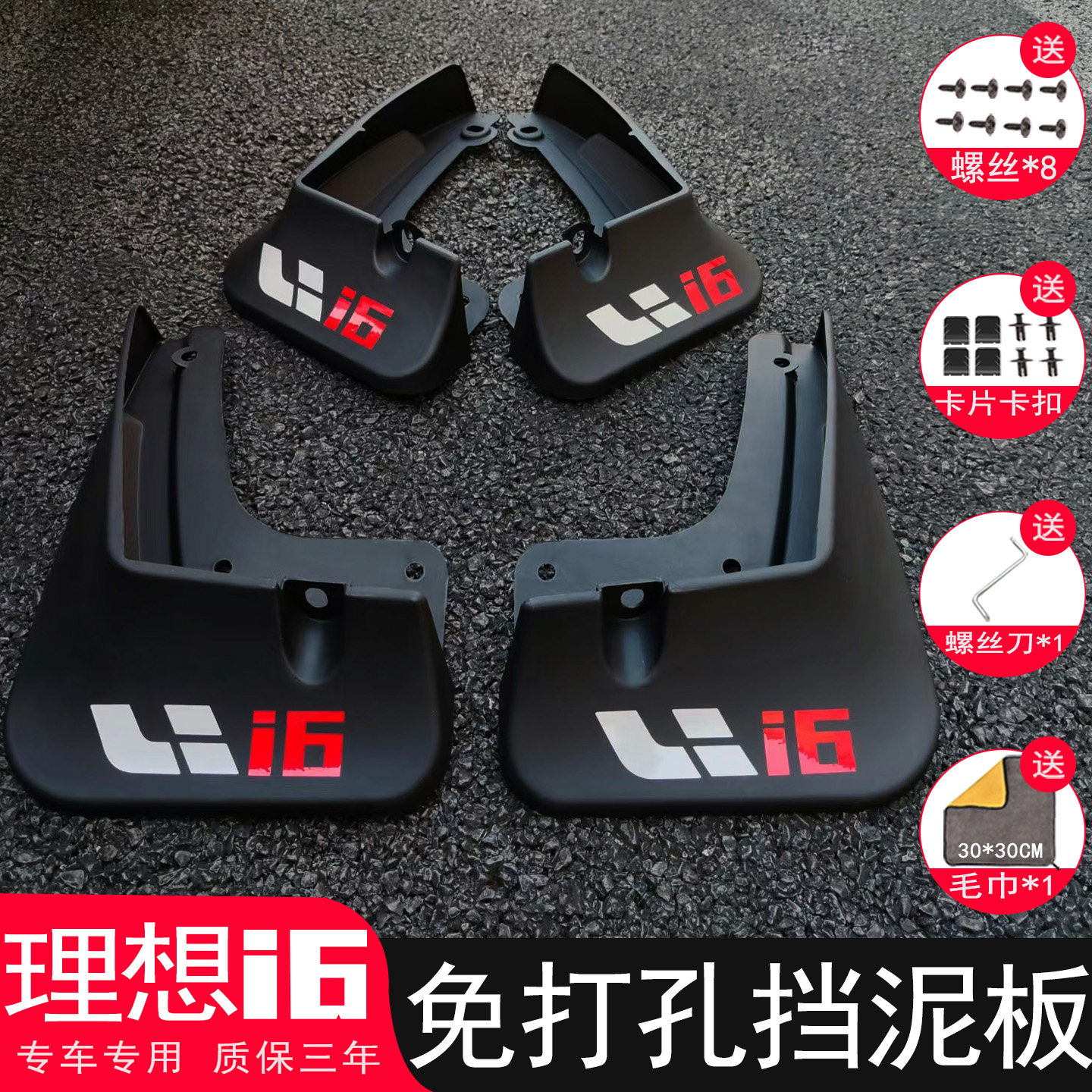 【三年免费换新】理想i6挡泥板